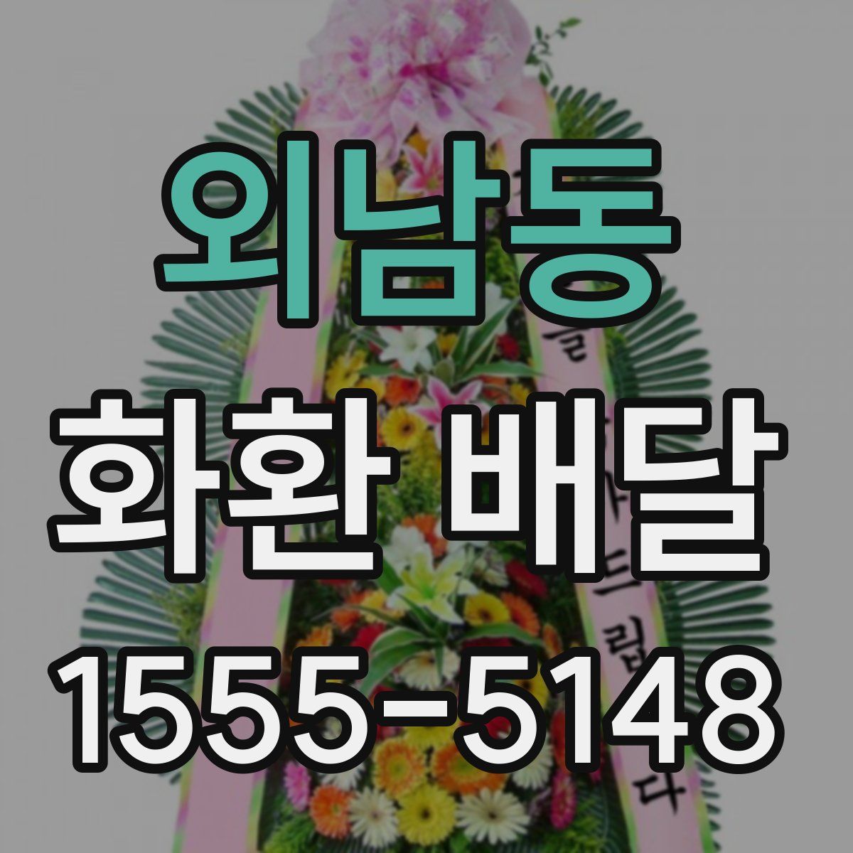 외남동 화환 배달