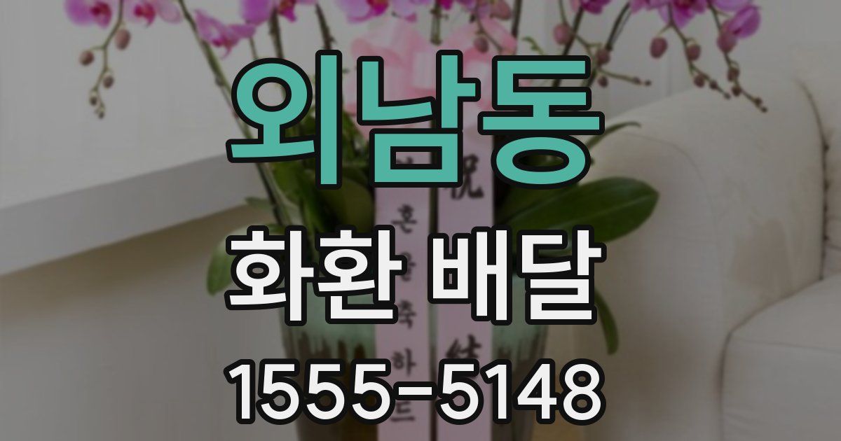 외남동 화환 배달