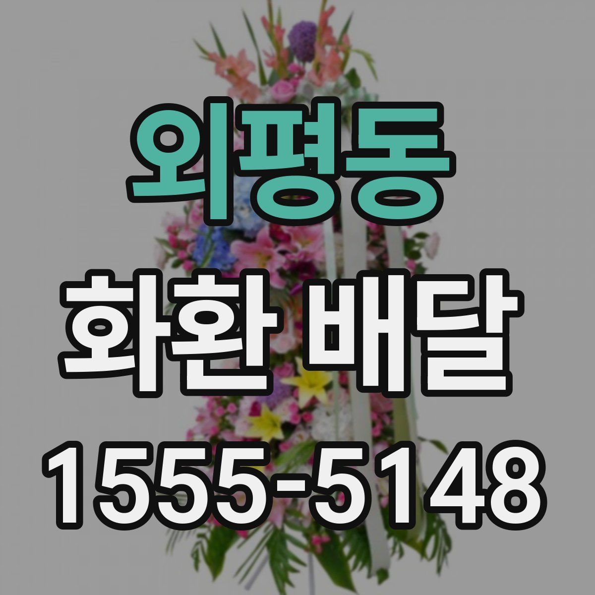 외평동 화환 배달
