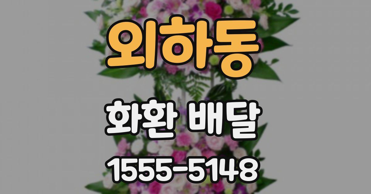 외하동 화환 배달