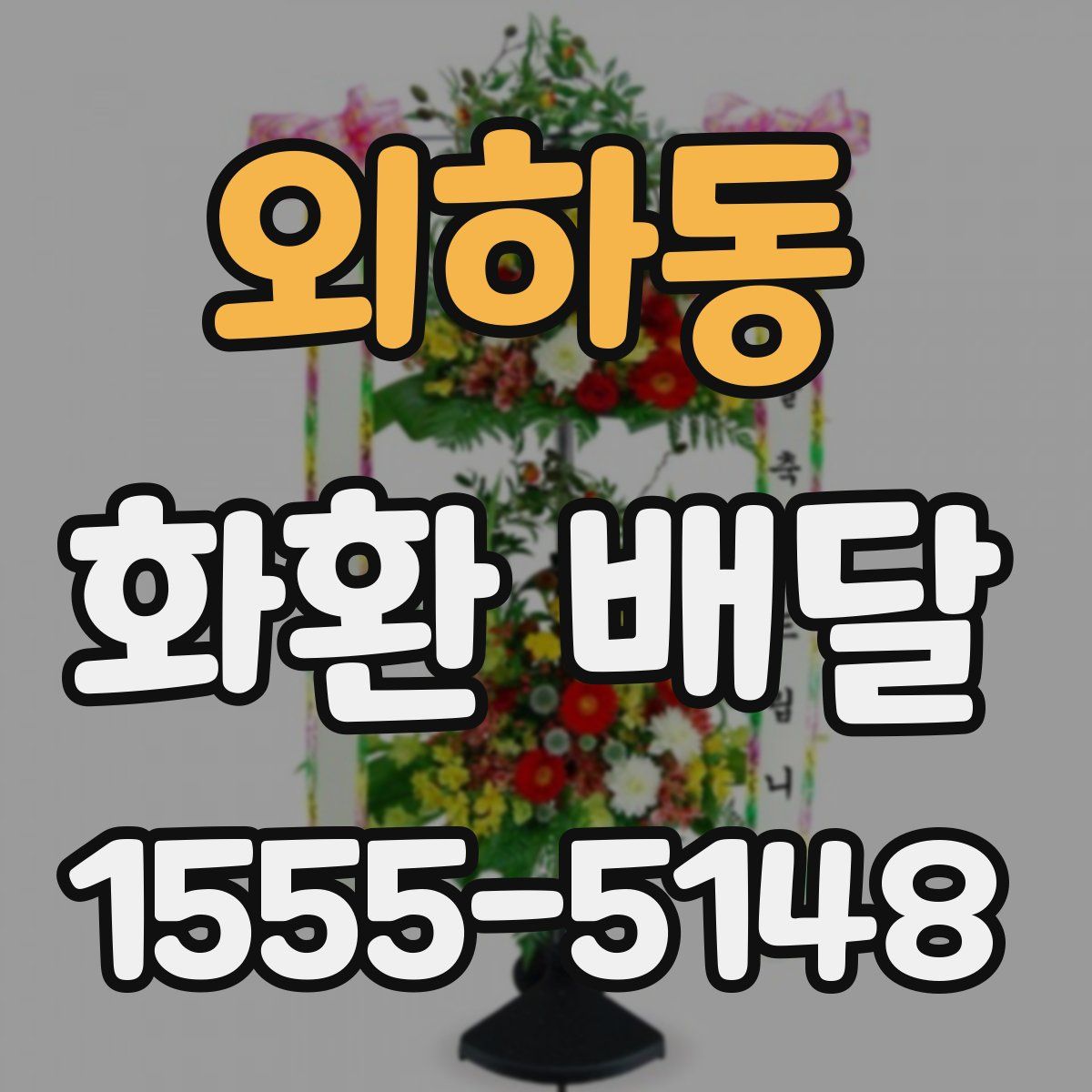 외하동 화환 배달