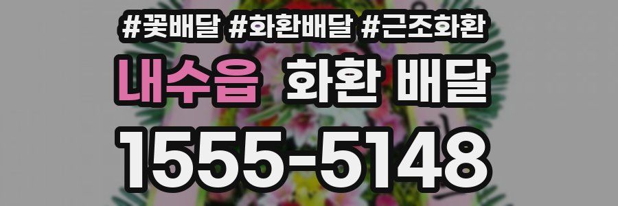 내수읍 화환 배달