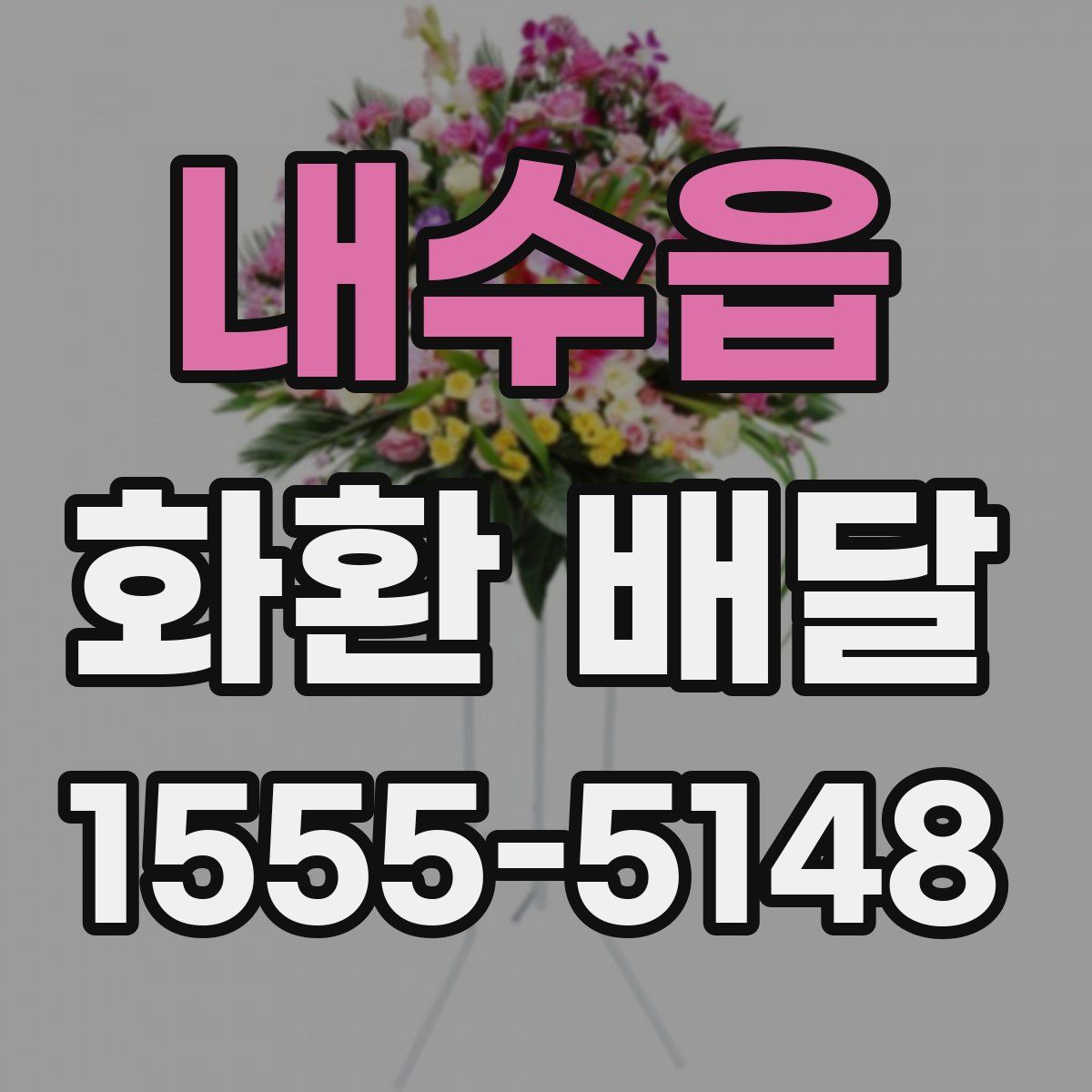 내수읍 화환 배달