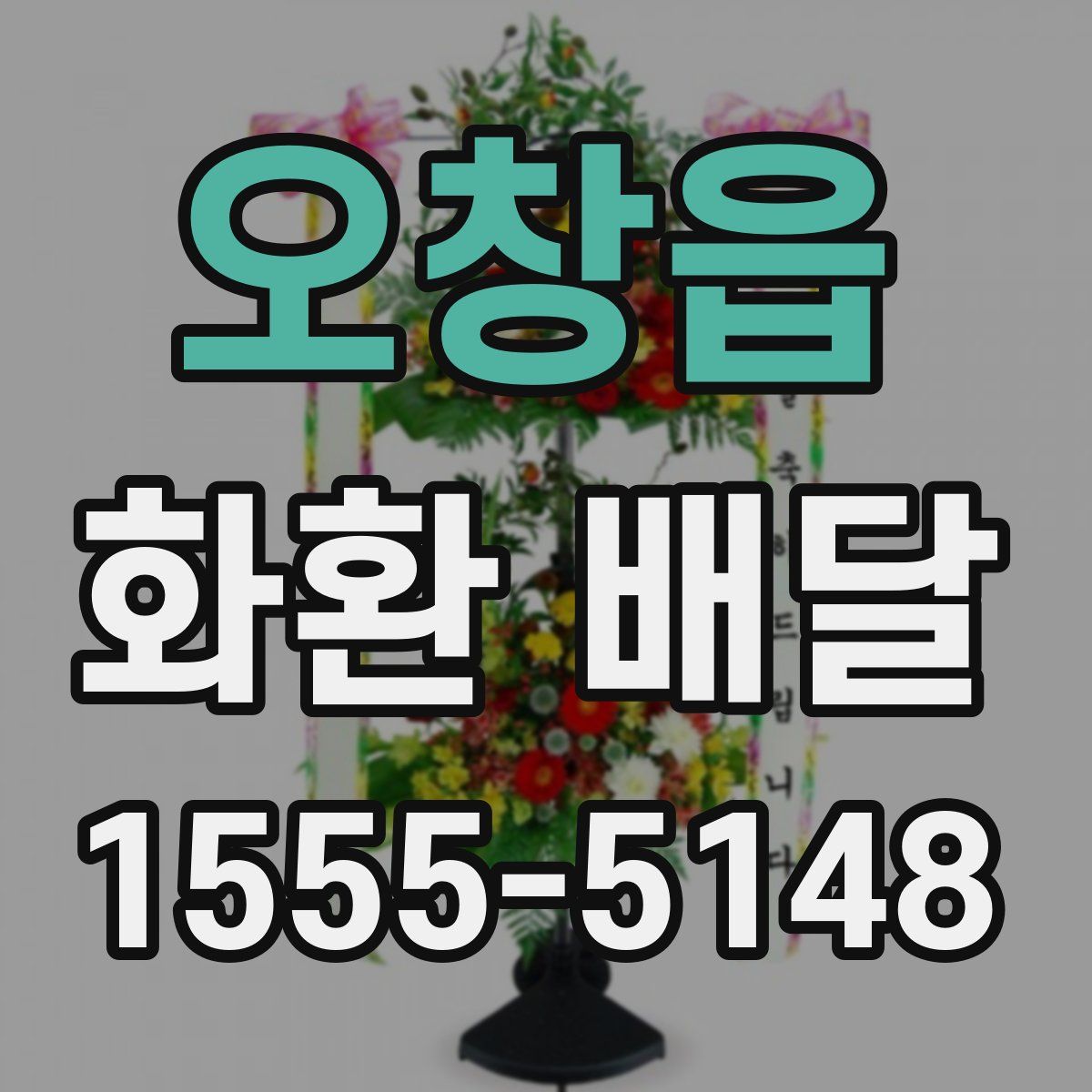 오창읍 화환 배달