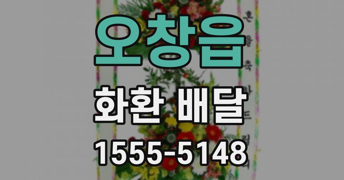 오창읍 화환 배달