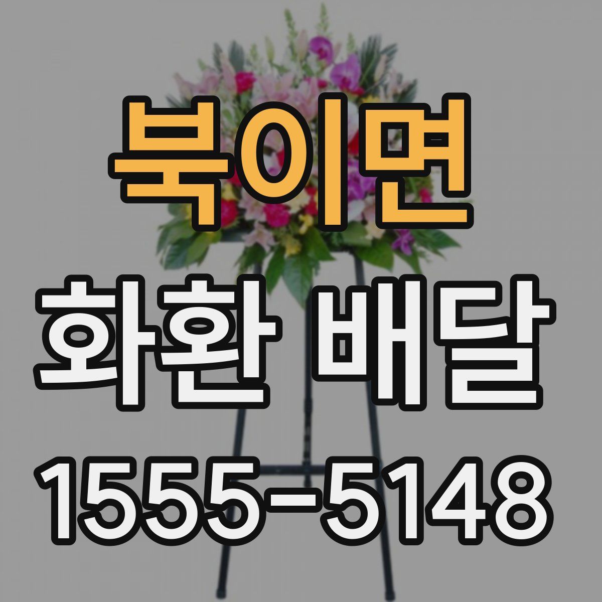북이면 화환 배달