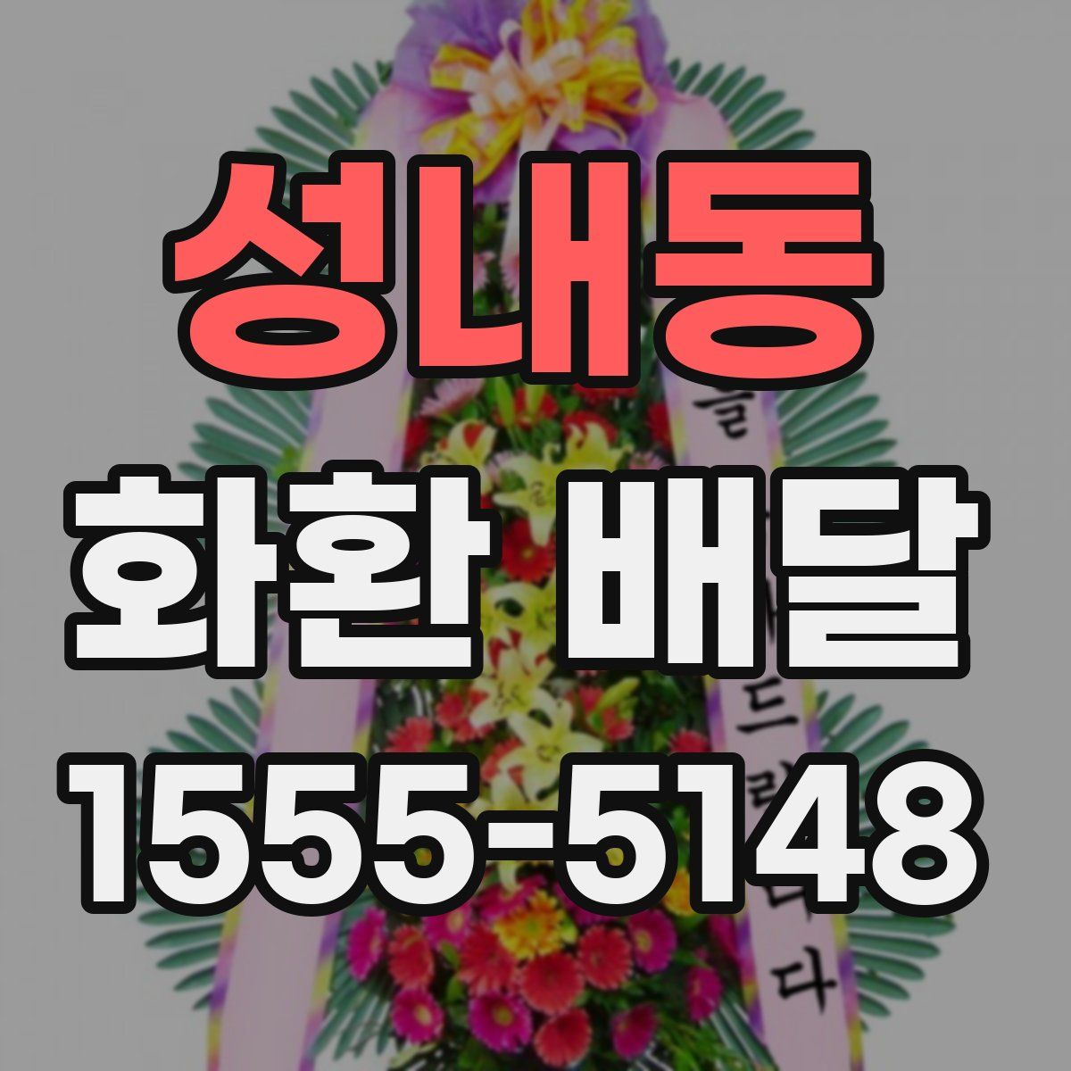 성내동 화환 배달