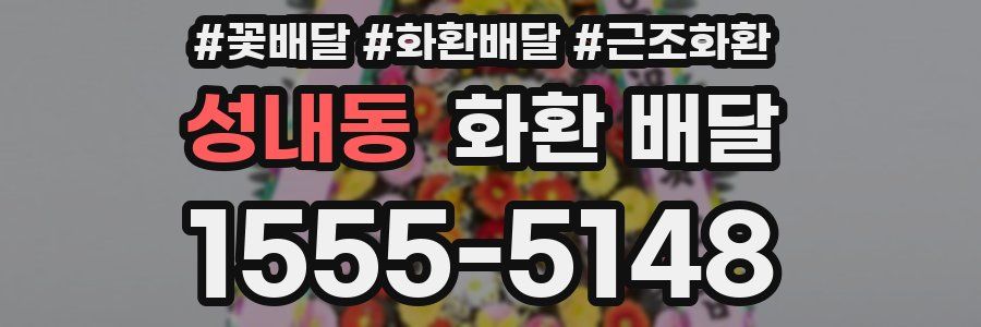성내동 화환 배달
