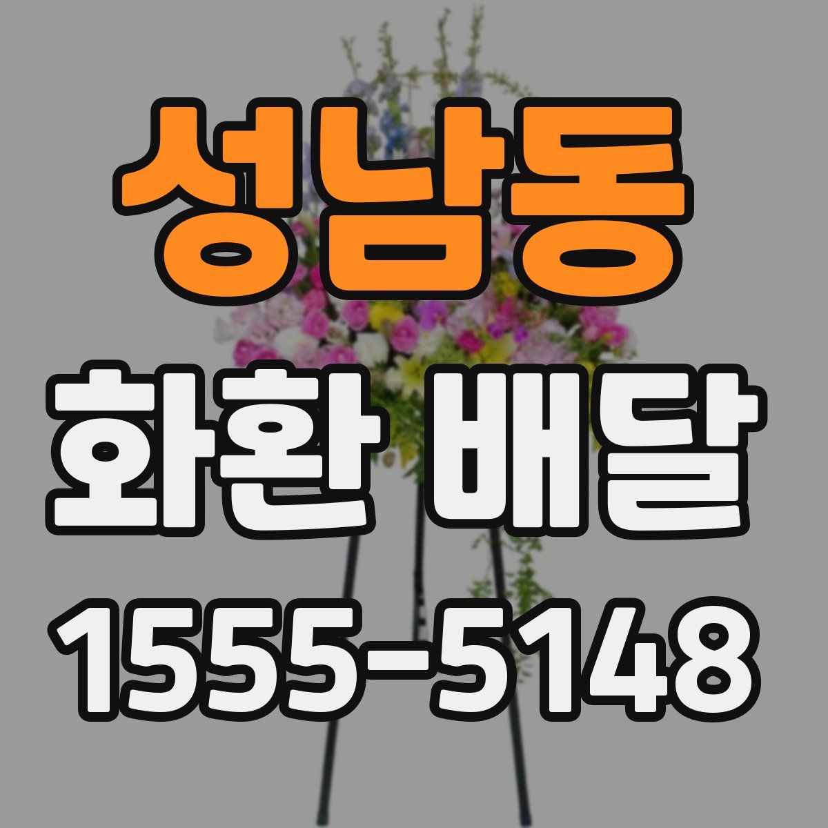 성남동 화환 배달