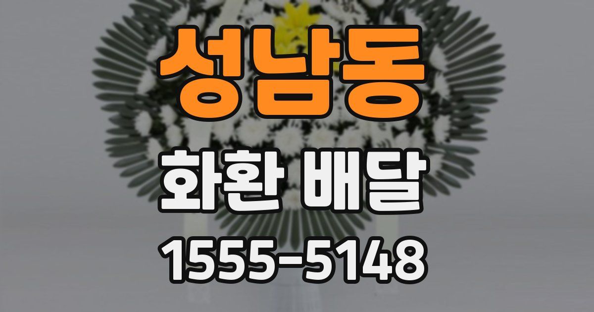 성남동 화환 배달