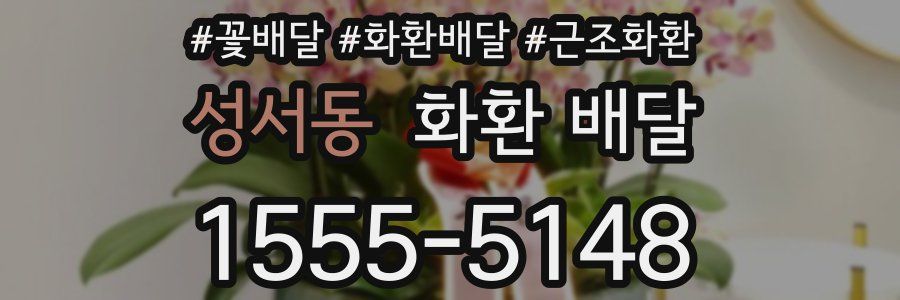 성서동 화환 배달