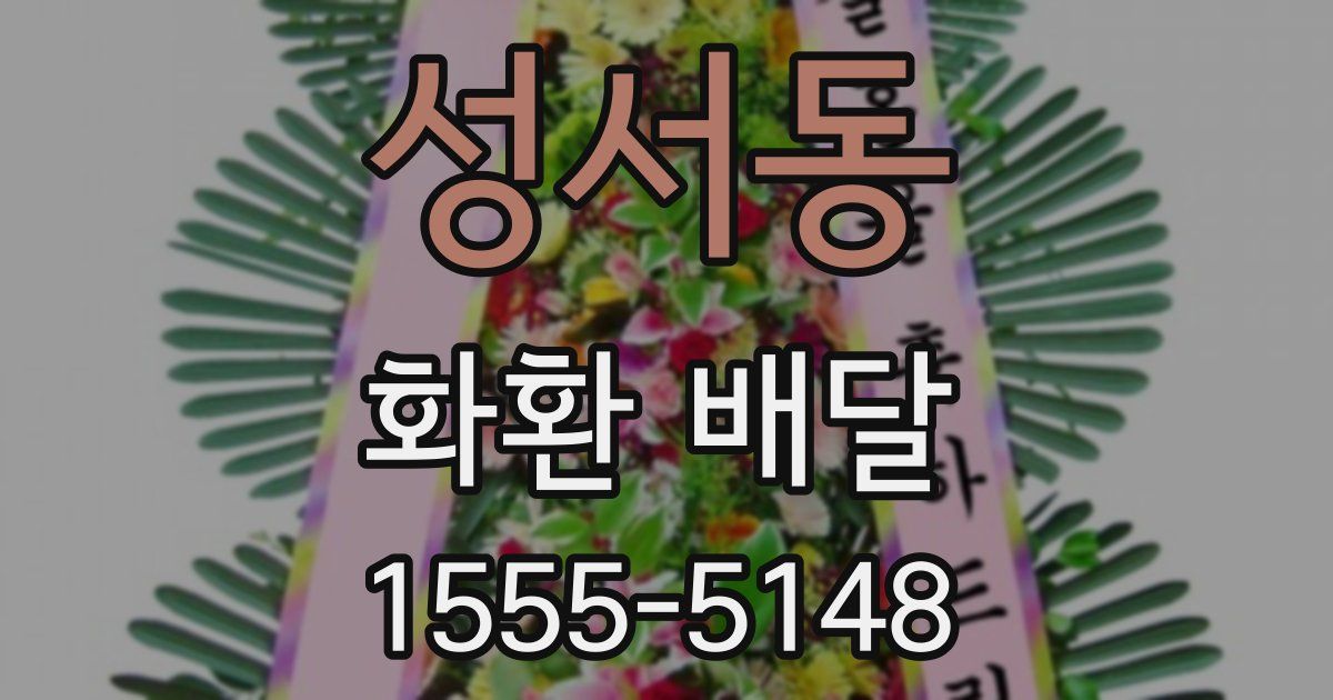 성서동 화환 배달