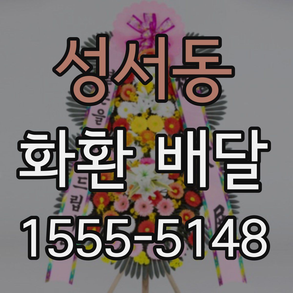 성서동 화환 배달