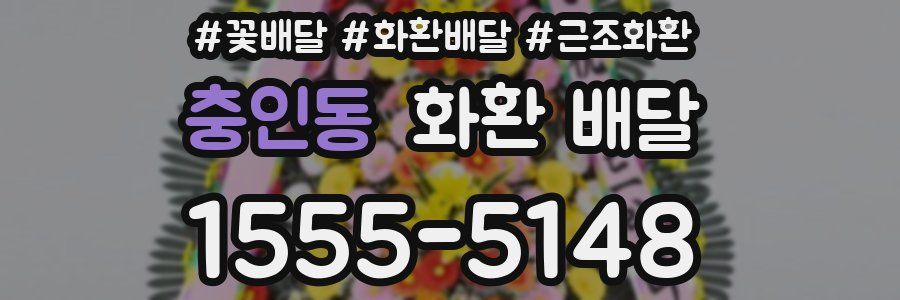 충인동 화환 배달