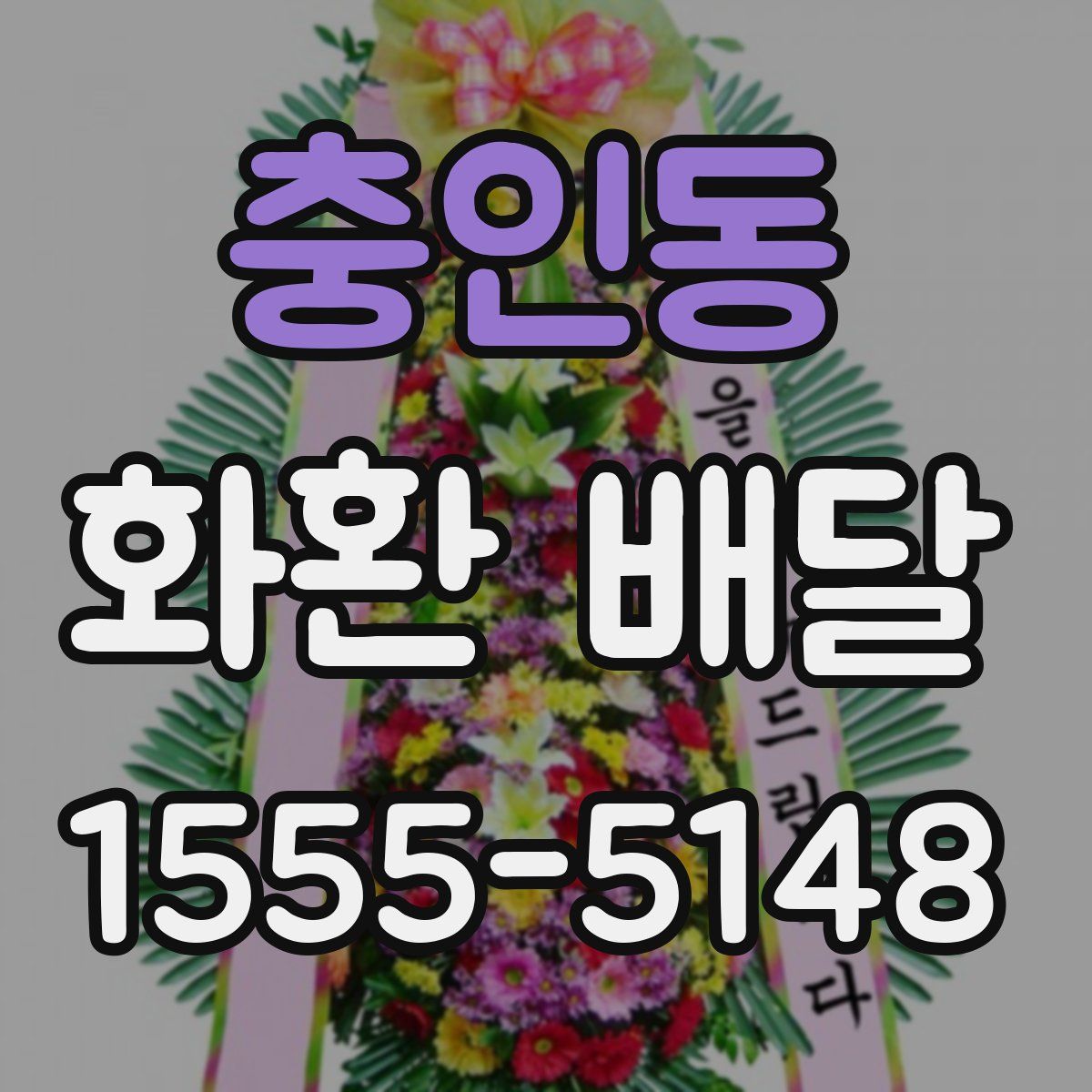 충인동 화환 배달