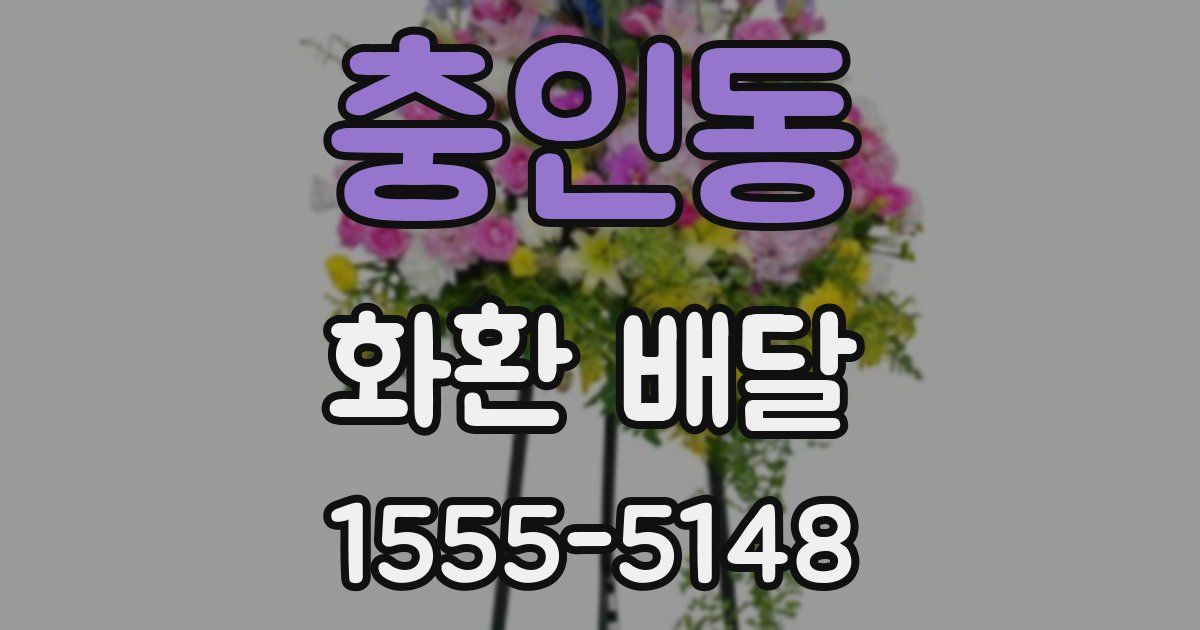 충인동 화환 배달