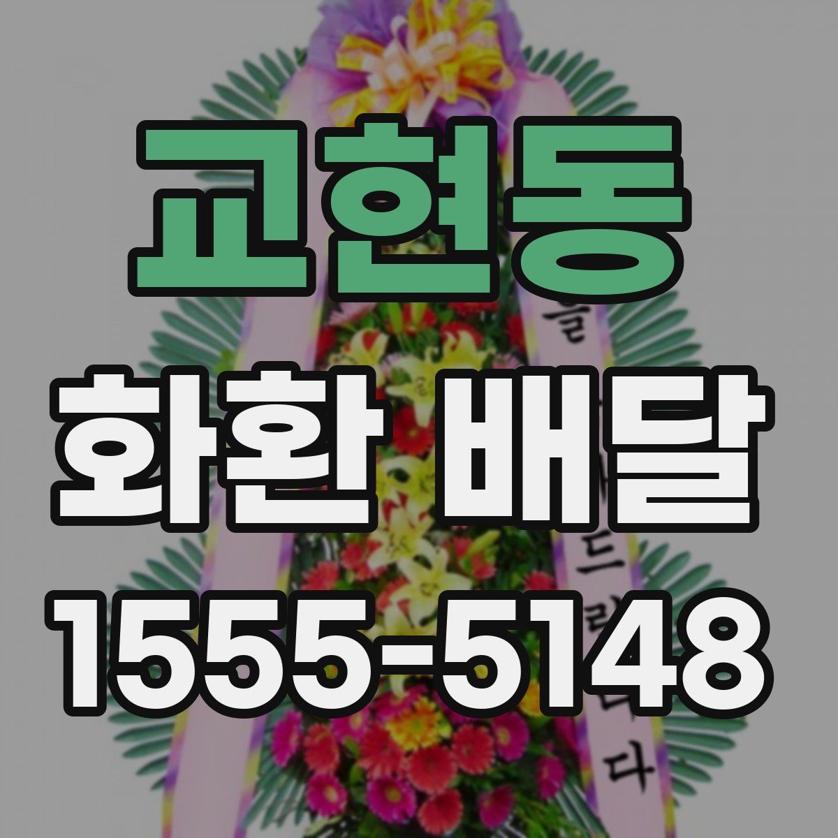 교현동 화환 배달