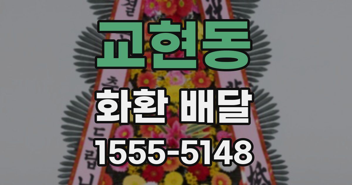 교현동 화환 배달