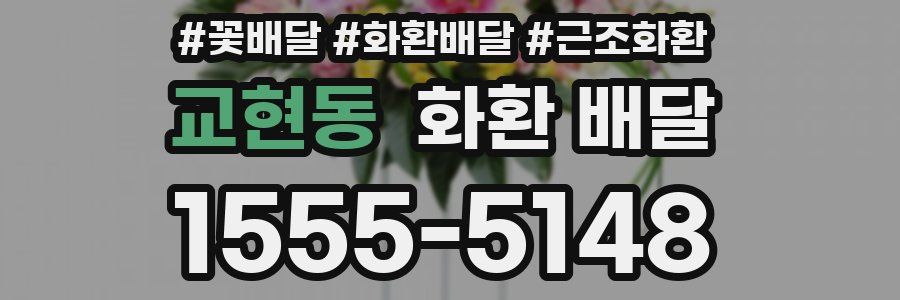 교현동 화환 배달