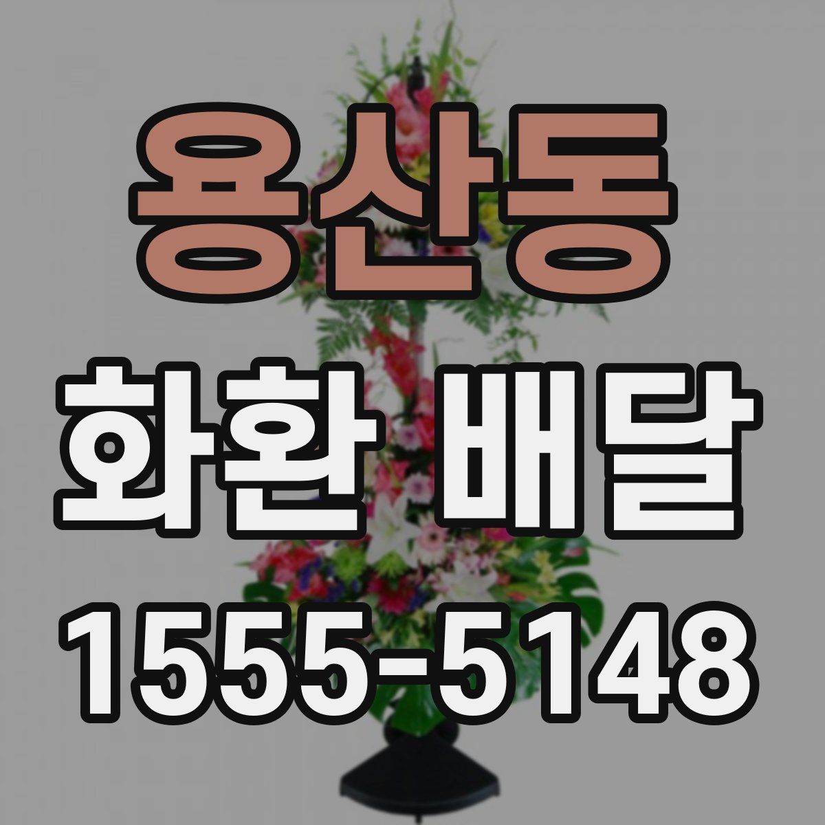 용산동 화환 배달