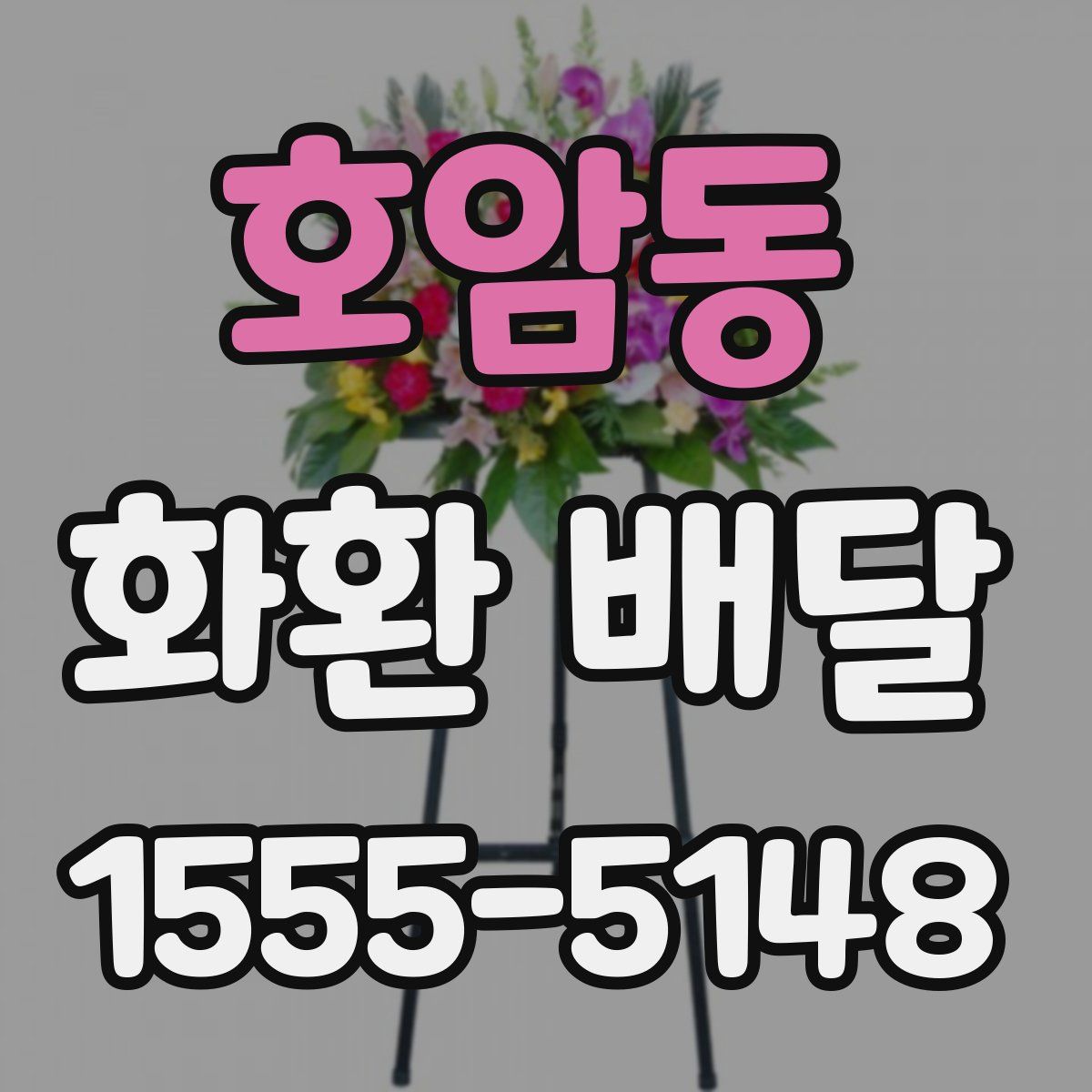 호암동 화환 배달