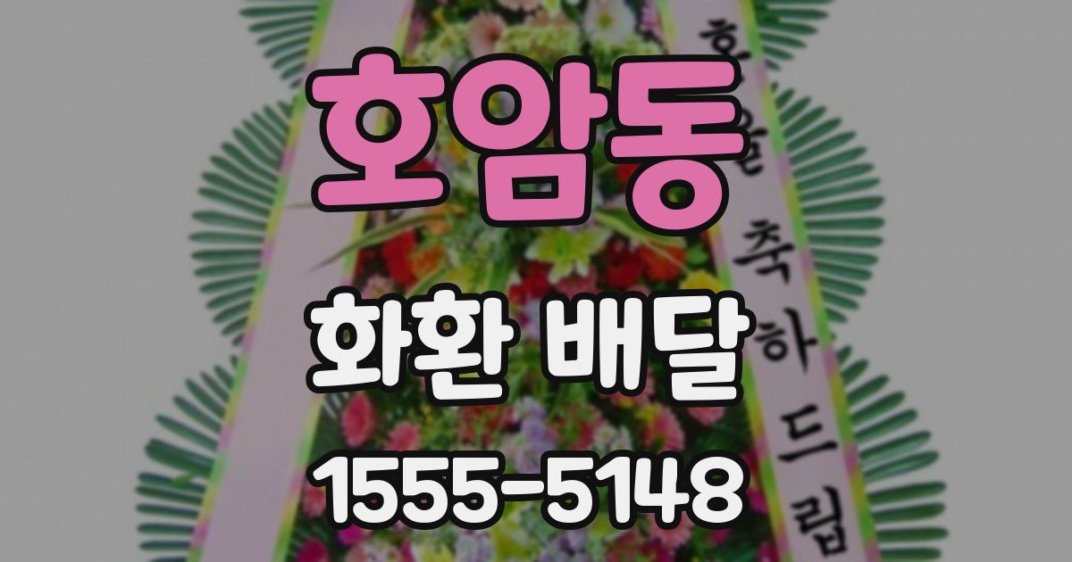 호암동 화환 배달