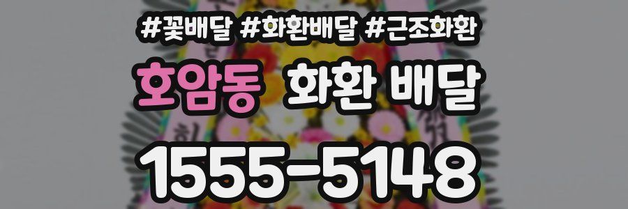 호암동 화환 배달