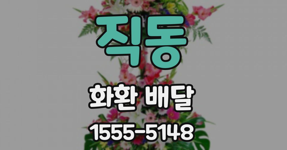 직동 화환 배달