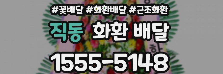 직동 화환 배달