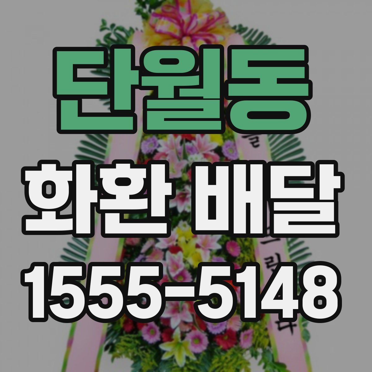 단월동 화환 배달