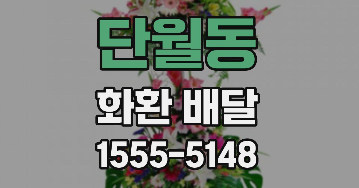 단월동 화환 배달