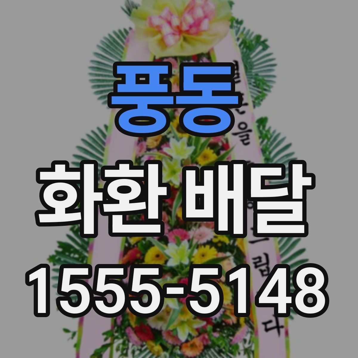풍동 화환 배달