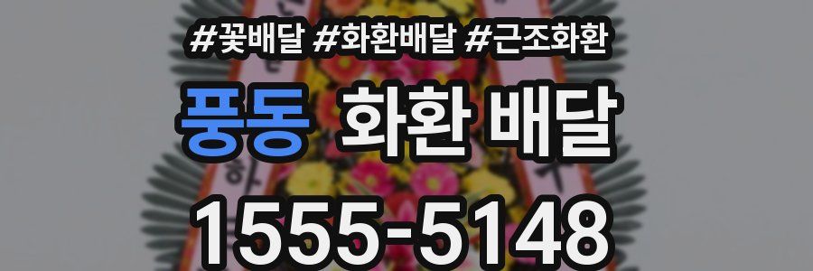 풍동 화환 배달