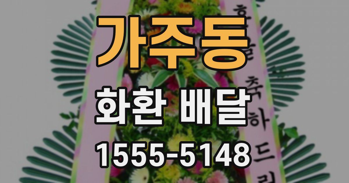 가주동 화환 배달