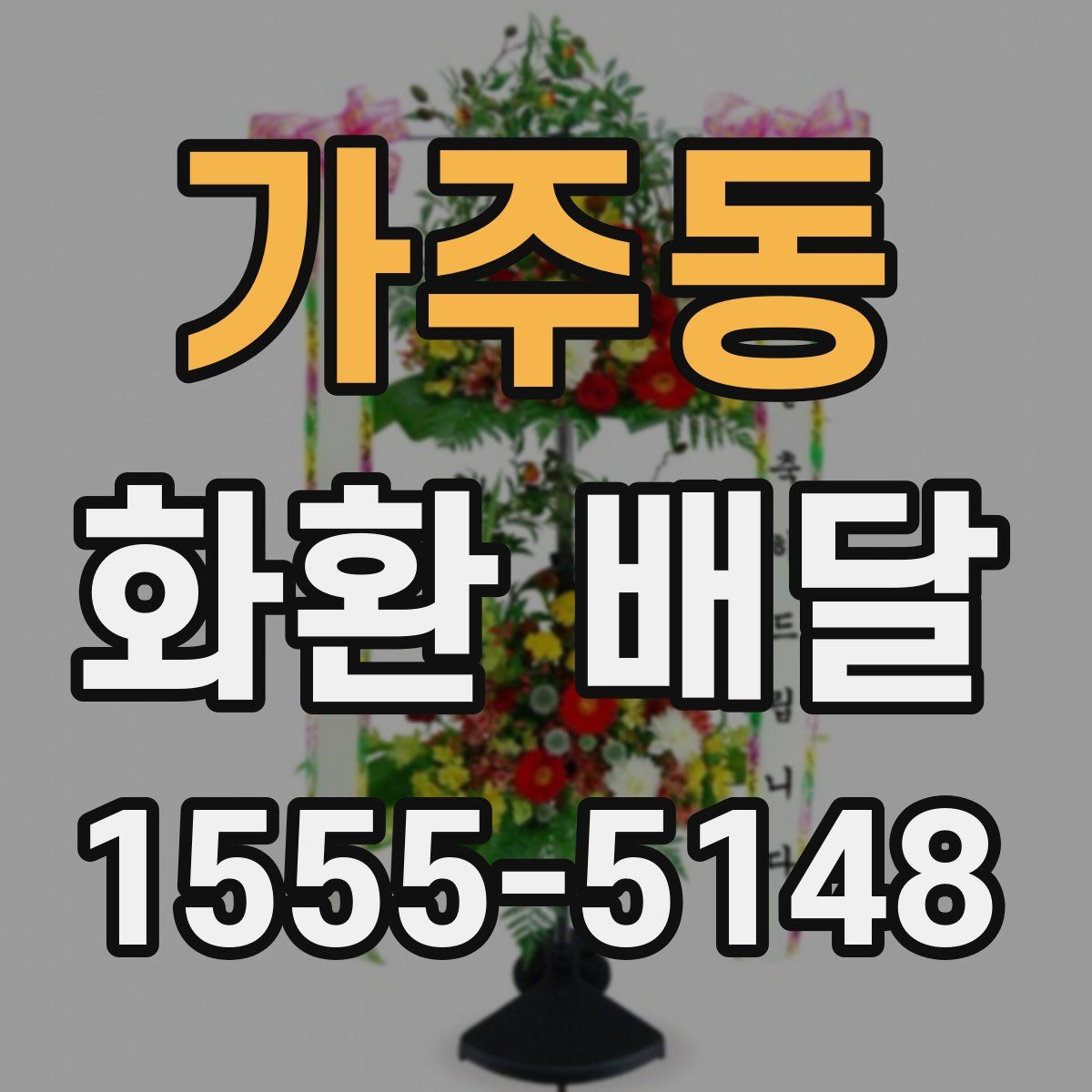 가주동 화환 배달