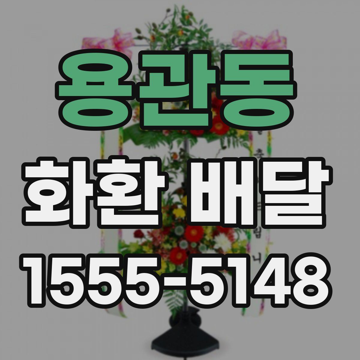용관동 화환 배달