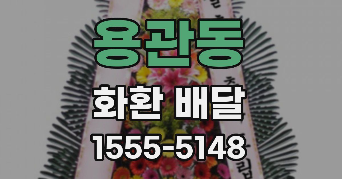 용관동 화환 배달