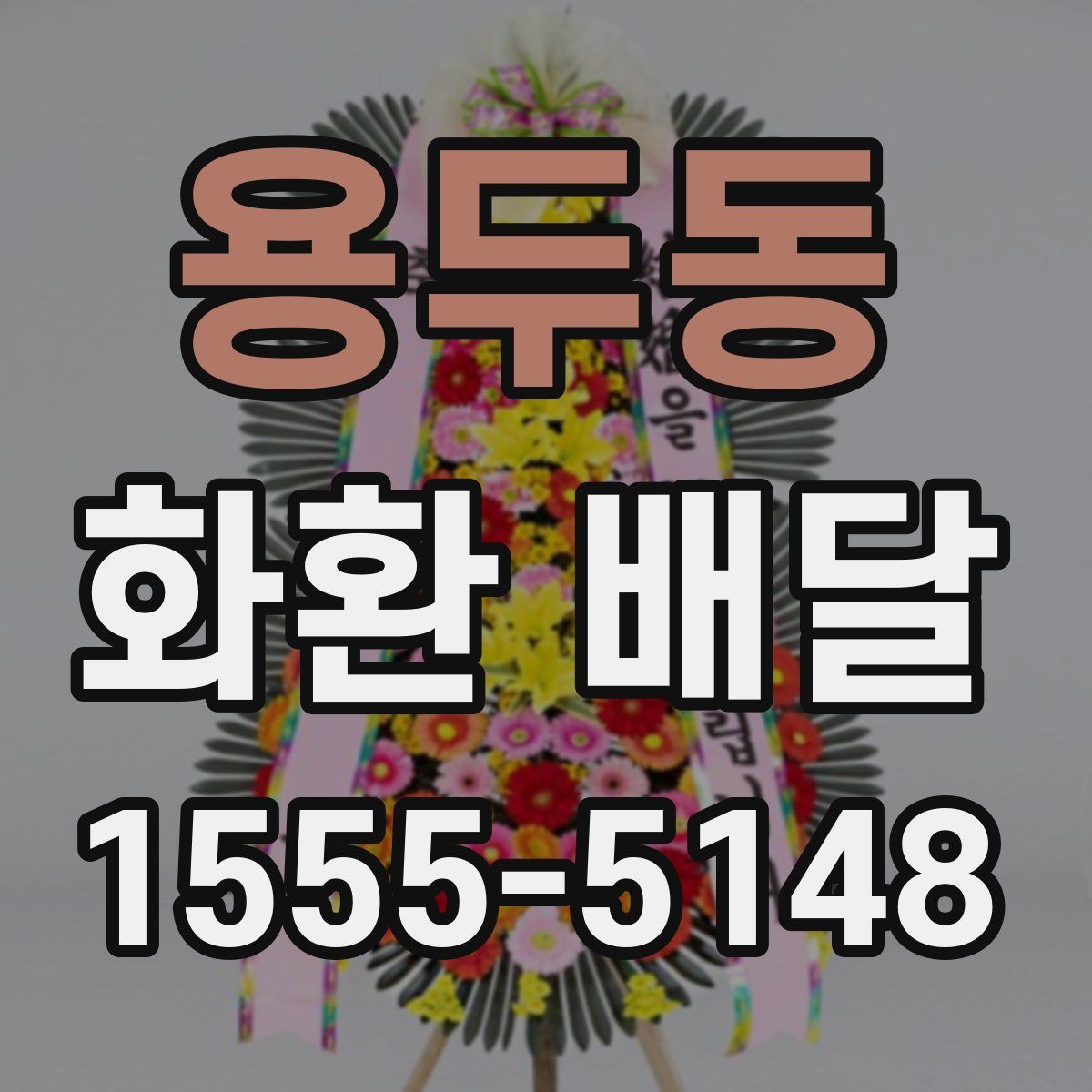 용두동 화환 배달