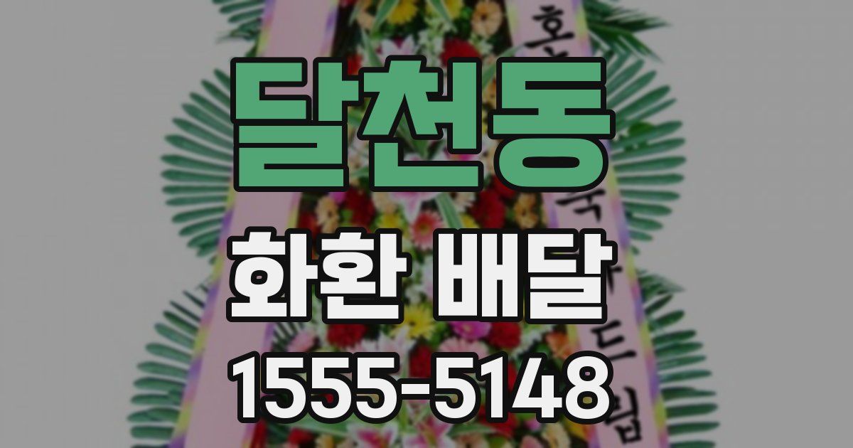 달천동 화환 배달