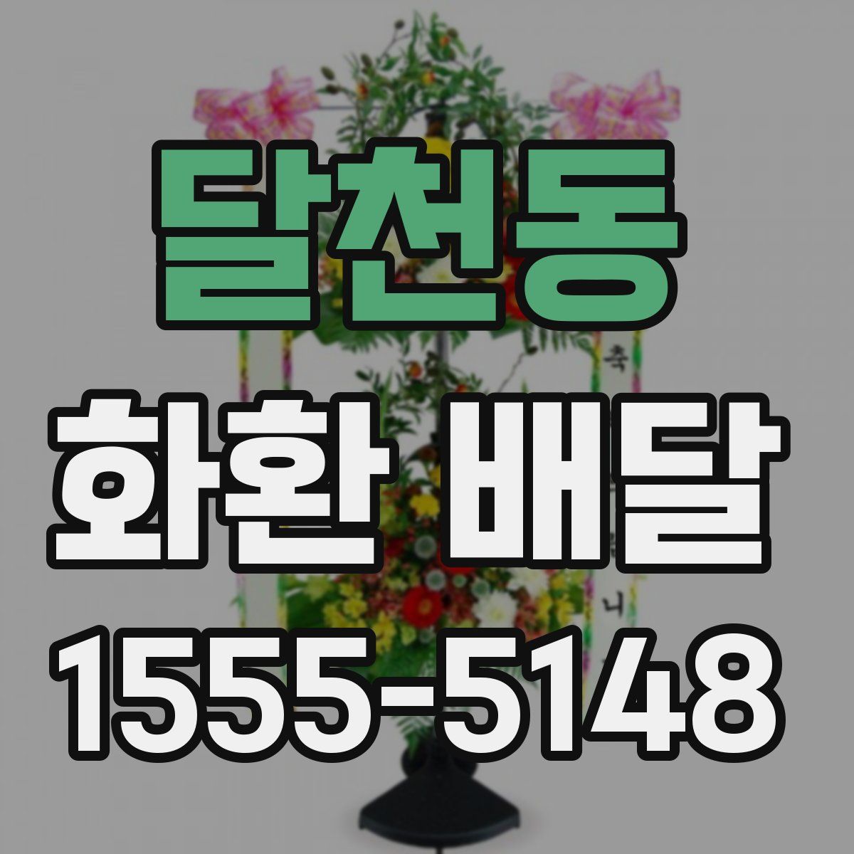 달천동 화환 배달
