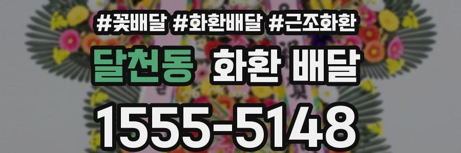 달천동 화환 배달