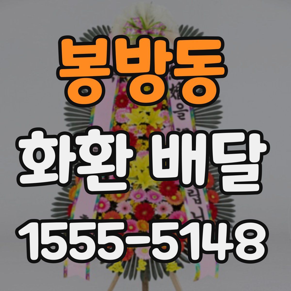 봉방동 화환 배달