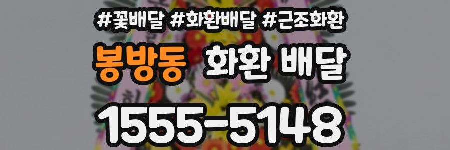 봉방동 화환 배달