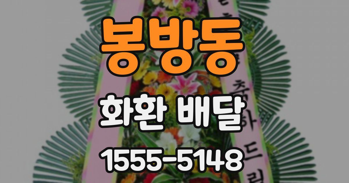 봉방동 화환 배달