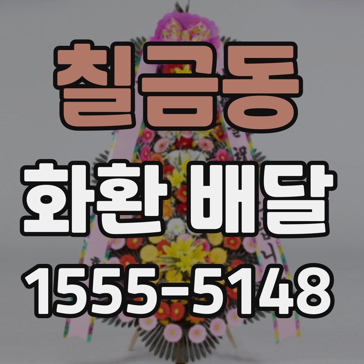 칠금동 화환 배달