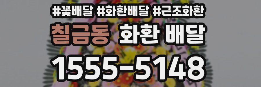 칠금동 화환 배달