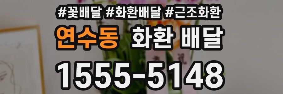 연수동 화환 배달