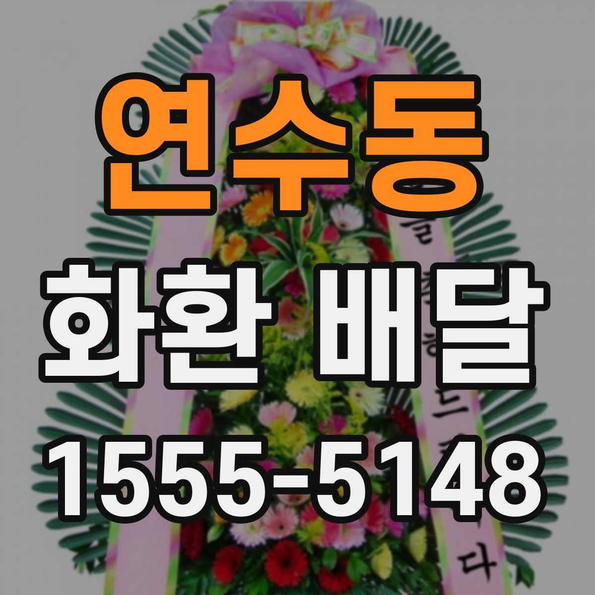 연수동 화환 배달
