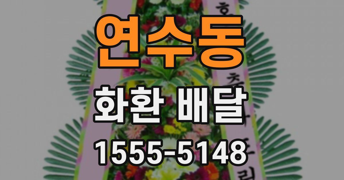 연수동 화환 배달