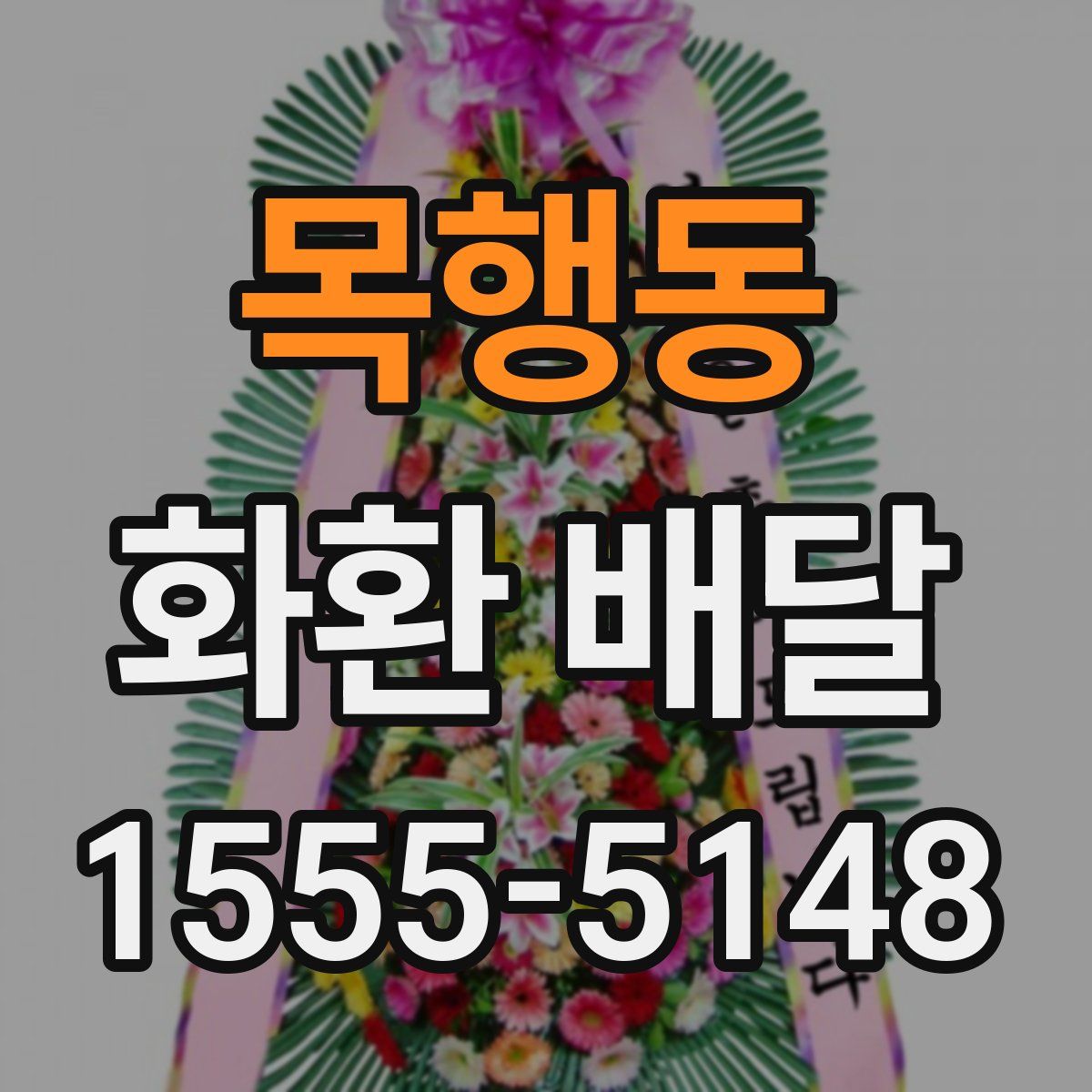목행동 화환 배달
